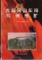 大陆火山作用与铀成矿   1996  PDF电子版封面  750221366X  刘小宇，陈肇博著 