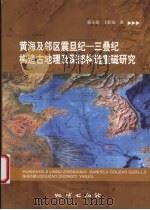 东太平洋海盆中、西部多金属结核主要锰矿物区域变化规律的研究   1998  PDF电子版封面  7502745556  张德玉，陈穗田著 