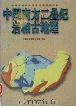 中国南方二叠纪岩相古地理（1997 PDF版）