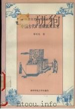 中国古代矿冶成就及其它   1995  PDF电子版封面  7561310617  霍有光著 