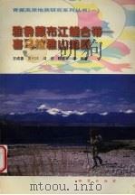 雅鲁藏布江缝合带－喜马拉雅山地质（1999 PDF版）