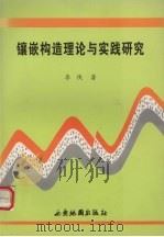 镶嵌构造理论与实践研究   1998  PDF电子版封面  7805456186  李侠著 