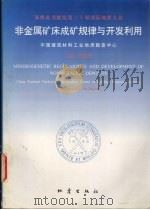 非金属矿床成矿规律与开发利用   1996  PDF电子版封面  7502813292  苏德辰主编 