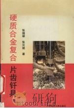 硬质合金复合片齿钎具   1997  PDF电子版封面  7562511314  张国榉，张汉斌著 