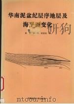 华南泥盆纪层序地层及海平面变化（1997 PDF版）