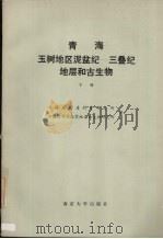 青海玉树地区泥盆纪-三叠纪地层和古生物  下（1991 PDF版）