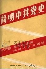 简明中共党史   1989  PDF电子版封面  7805416257  曾庆榴，吴恩壮主编 