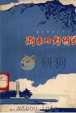 浙江革命斗争史  浙东的刘胡兰   1978  PDF电子版封面  11103·22   