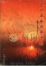 泰州革命斗争史话   1999  PDF电子版封面  7214015684  泰州市史志档案办公室 