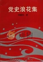 党史浪花集   1997  PDF电子版封面  7561512910  吴健民著 