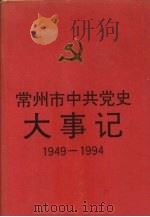 常州市中共党史大事记   1995  PDF电子版封面  7214015927  中共常州市委党史工作委员会，常州市档案馆编 