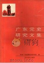 广东党史研究文集  第4册（1994 PDF版）