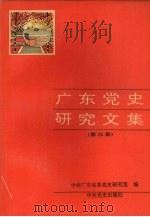 广东党史研究文集  第3册（1993 PDF版）