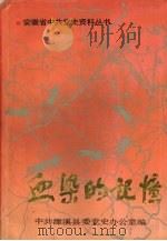 血染的记忆   1992.04  PDF电子版封面  7212006939  中共濉溪县委党史办公室编 