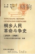 桐乡人民革命斗争史  1919-1949（1996 PDF版）