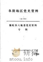 阜阳地区党史资料  第14期  豫皖苏六地委党史资料专辑（1984 PDF版）