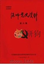 偃师党史资料  第6期   1986  PDF电子版封面    中共偃师县委党史资料征编委员会办公室 