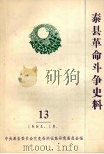 泰县革命斗争史料  13（1984 PDF版）