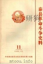 泰县革命斗争史料  11（1983 PDF版）
