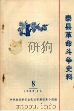 泰县革命斗争史料  8（1982 PDF版）