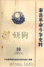 泰县革命斗争史料  10（1983 PDF版）
