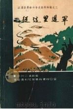 江浦县革命斗争史资料专辑之三  从这里进军（1985 PDF版）