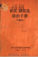 霍乱  副霍乱防治手册（1982 PDF版）