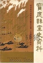 宝应县党史资料  第2辑   1985  PDF电子版封面    中共宝应县委党史办公室 