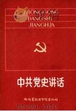 中共党史讲话（1985 PDF版）