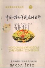 中国工农红军闽东独立师     PDF电子版封面     