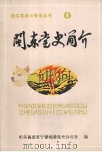 闽东党史简介  1921-1949（1984 PDF版）
