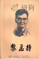 黎孟持   1995  PDF电子版封面    中共广东省党史研究室编 