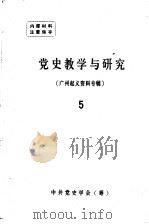 党史教学与研究  5  广州起义资料专辑（1980 PDF版）