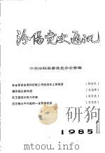 汾阳党史通讯  1985年  第1期  总第8期     PDF电子版封面    任永礼主编 