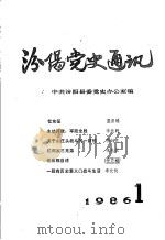 汾阳党史通讯  1986年  第1期  总第11期     PDF电子版封面    任永礼主编 