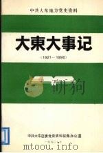 大东大事记（1993 PDF版）