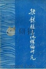 扶余县志地理编研究（ PDF版）