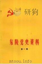 东陵党史资料  第1辑（1986 PDF版）