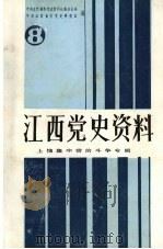 江西党史资料  第8期  上饶集中营的斗争专辑（1988 PDF版）