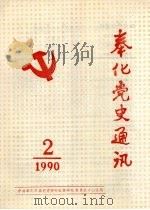 奉化党史通讯  1990年  第2期（ PDF版）