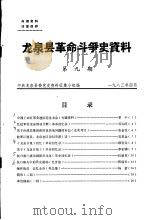 龙泉县革命斗争史资料  第9期（1983 PDF版）