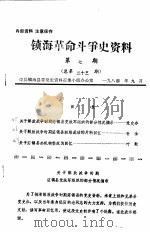 镇海革命斗争史资料  第7期   1984  PDF电子版封面    中共镇海县委党史资料征集小组办公室 