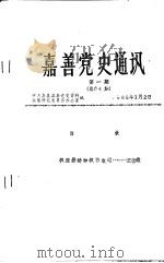 嘉善党史通讯  第1期（1988 PDF版）