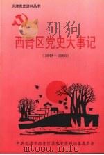 西青区党史大事记  1948-1956     PDF电子版封面    中共天津市西青区委党史资料征集委员会 