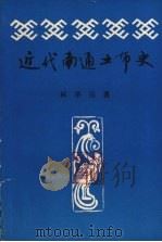 近代南通土布史（ PDF版）