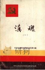 中共云南党史研究资料  第7辑  滇魂   1989  PDF电子版封面  7536701764  中共云南省委党史资料征集委员会编 