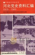 河北党史资料汇编  1919-1949（1993 PDF版）