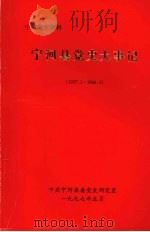 宁河县党史大事记  1957.1-1966.4（1997 PDF版）