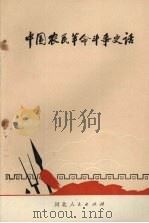 中国农民革命斗争史话（1972 PDF版）