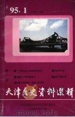 天津文史资料选辑  1995年  第1辑  总第65辑（1995 PDF版）